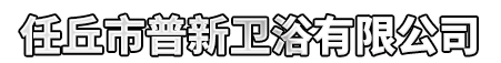Renqiu Puxin Sanitary Ware Co., Ltd
